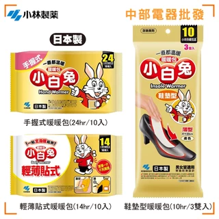 【小林製藥】【三樂事Sunlus】日本製造 小白兔 快樂羊 暖暖包  輕薄貼式 手握式 鞋墊型 暖包 最新到貨