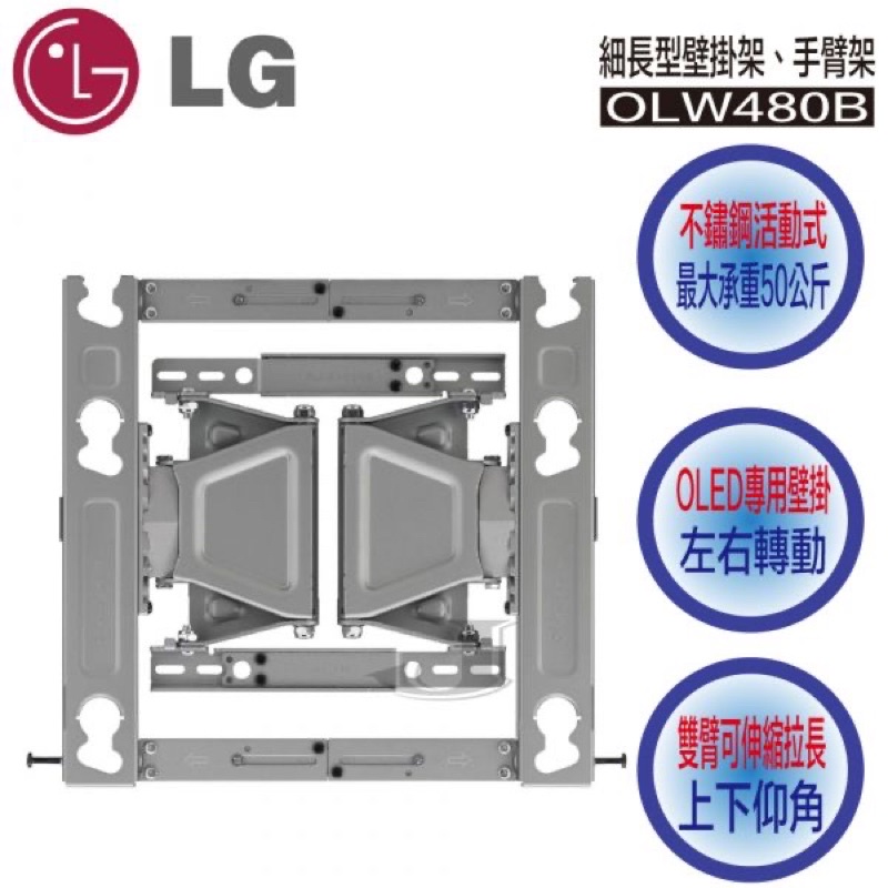 LG 原廠高規格壁掛架OLW480B 適用55/65吋NANO86SPA 、48/55吋OLED 伸縮