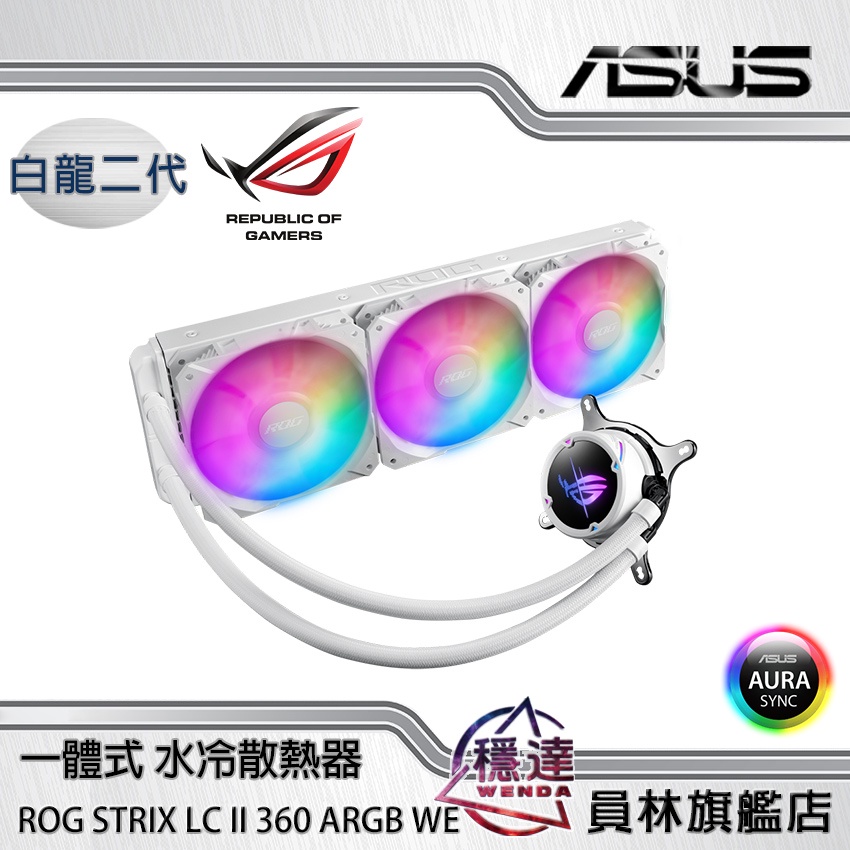 【華碩ASUS】ROG STRIX LC II 360 ARGB WE 白龍二代/一體式CPU水冷散熱器 白色