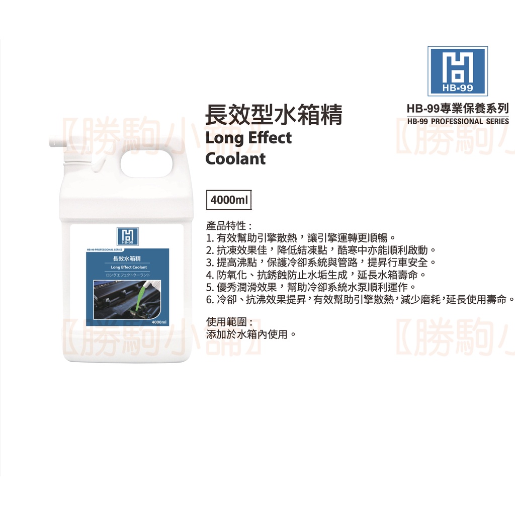 【勝駒小舖】HB-99專業保養系列-長效型水箱精(50%)綠色-4000ml HB99 | 蝦皮購物