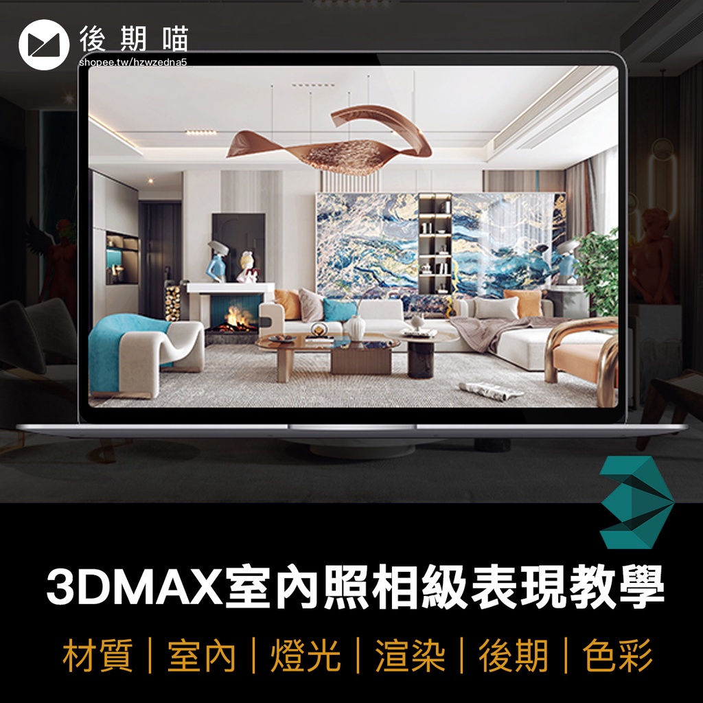 室內教學 | 寫實表現案例講解3dmax教程室內設計師渲染必學技術 | 蝦皮購物