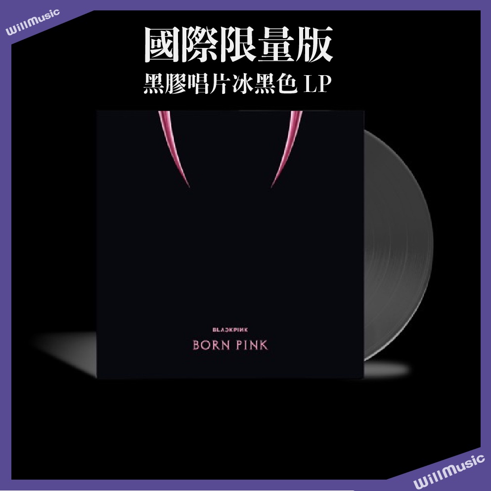 微音樂💃現貨/國際限量版BLACKPINK 2ND ALBUM [BORN PINK] 黑膠唱片冰