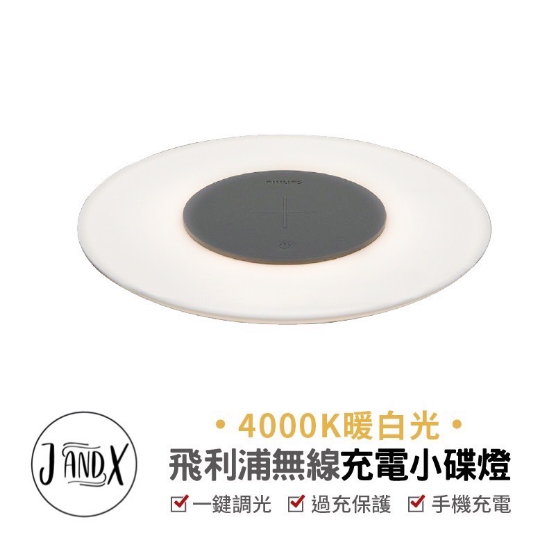 PHILIPS 飛利浦無線充電小碟燈 無線充電 LED小碟燈 小夜燈 床頭燈 飛利浦 支援手機無線充電 充電板 充電器 | 蝦皮購物