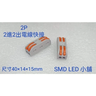 [SMD LED 小舖]2P 2進2出電線快接 2.0mm以下銅線適用 一單位一個