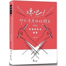 姆斯>【現貨】2023身特．普考．原特．地特．司特：練吧！那些年考過的 