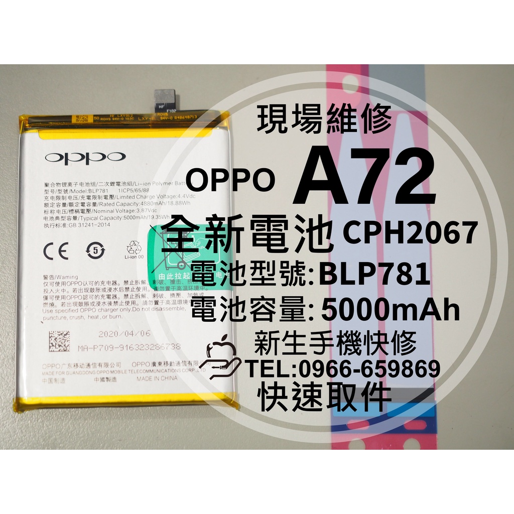 【新生手機快修】OPPO A72 BLP781 全新電池 CPH2067 A72 衰退 膨脹 老化 換電池 現場維修更換 | 蝦皮購物