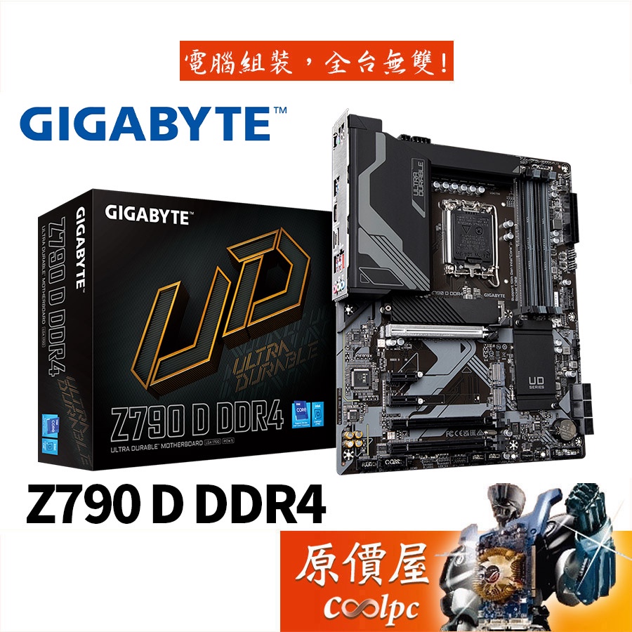 GIGABYTE技嘉Z790 D DDR4 ATX/1700腳位/主機板/原價屋| 蝦皮購物