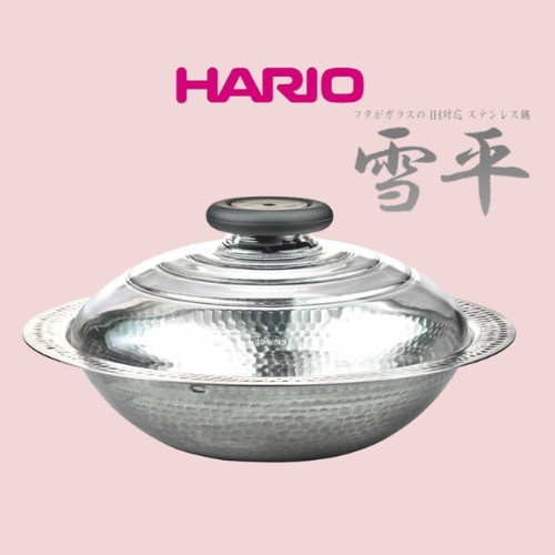 現貨) HARIO 不鏽鋼鍋雪平鍋IH不鏽鋼雪平鍋23 26 1900ml/2600ml 雅威