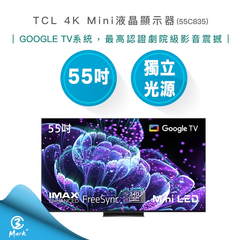 含基本安裝私訊更優惠】TCL 55吋4K Mini LED QLED 量子智能連網液晶