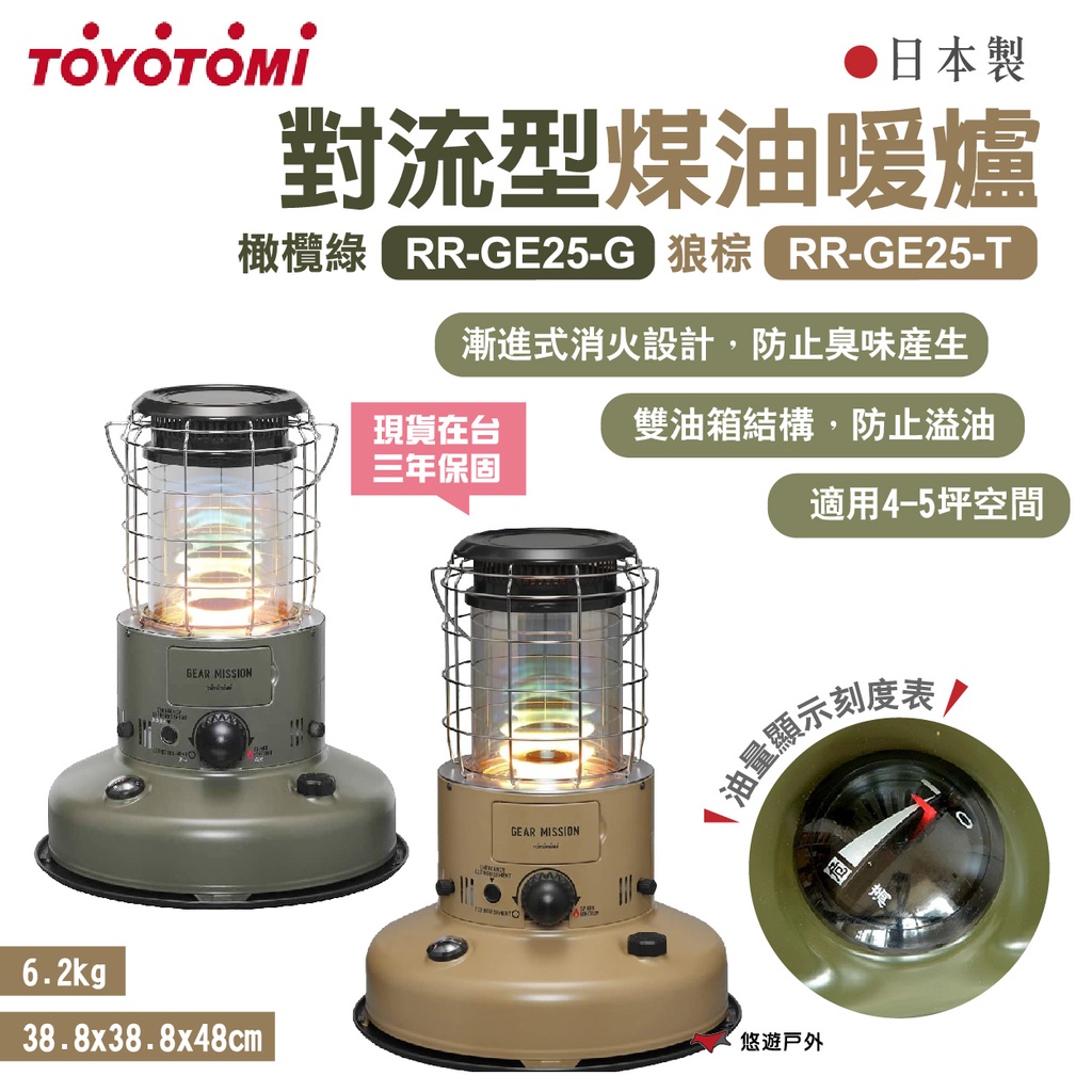 TOYOTOMI】 對流型煤油暖爐RR-GE25-G/T 橄欖綠/狼棕軍事風免插電三年