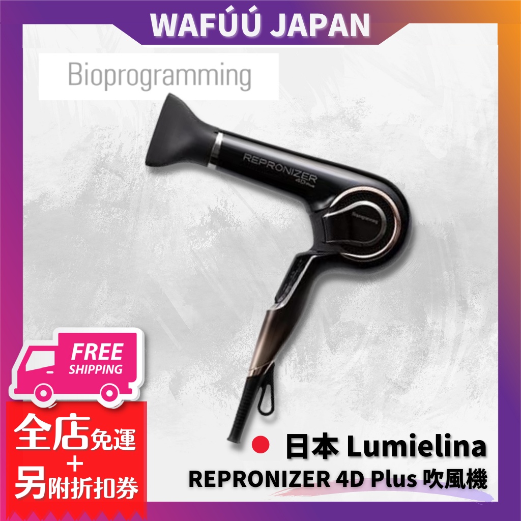 日本】Lumielina REPRONIZER 4D Plus 吹風機REP4D-JP Bioprogramming