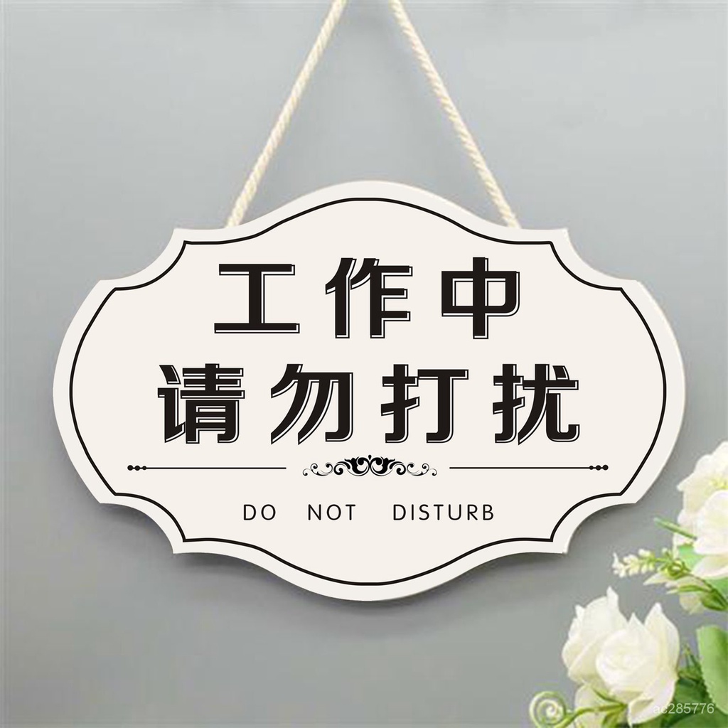 【優選好物】創意工作中請勿打擾定製掛牌私人場所勿擾門牌休息中勿擾提示牌jioyh QXHY | 蝦皮購物