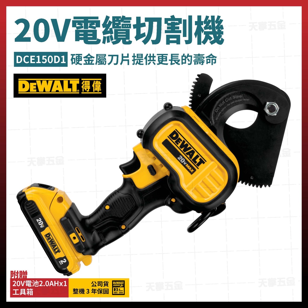 得偉 20V 電纜切割機 DCE150 D1 單電2.0Ah [天掌五金] | 蝦皮購物