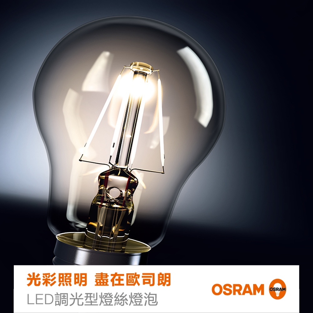【OSRAM 歐司朗】7W LED燈泡 復古燈泡 燈絲燈泡 可調光 工業風 造型燈泡 黃光 E27燈泡 | 蝦皮購物