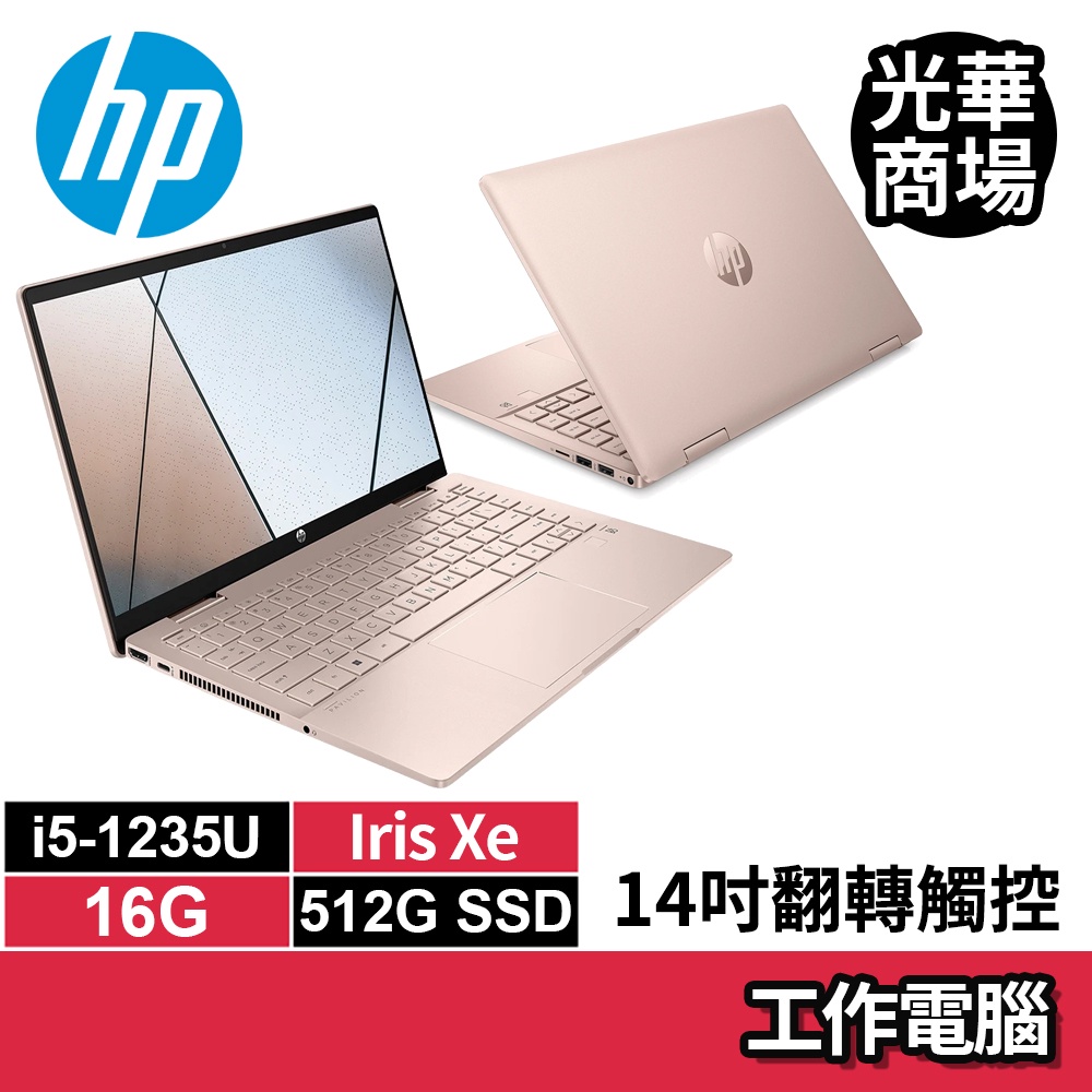 惠普hp Pavilion X360 14 鉑金粉i5-1235U/512G SSD/14吋粉色全新翻轉觸