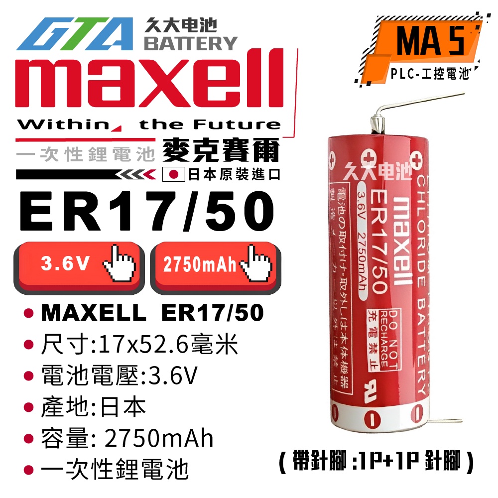 久大電池 日本 Maxell ER17/50 ER17500 帶焊腳 PLC/CNC電池 MA5 | 蝦皮購物
