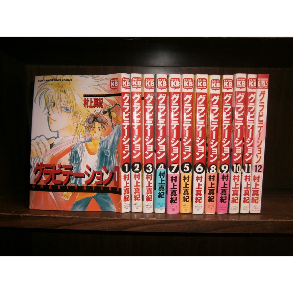 村上真紀グラビテーション幻冬舎版全12巻