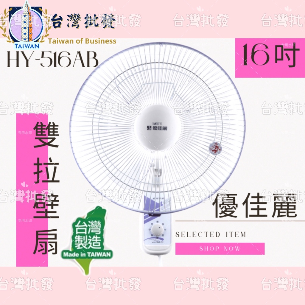 優佳麗 HY-516AB 雙拉 16吋 壁扇 吊扇 電風扇 電扇 掛壁扇 通風扇 壁掛扇(台灣製) 開店用品 小吃店壁扇 | 蝦皮購物