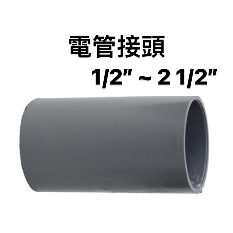 便宜坊🌈【滿666免運附發票】電管接頭 1/2