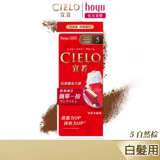 CIELO 宣若 EX染髮霜 5 自然棕｜日本製 白髮專用 局部補染方便｜hoyu官方旗艦店