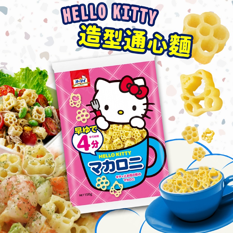 KITTY　KIMIS免運>日本nippn　通心麵凱蒂貓義大利麵造型麵可愛150g/包|　HELLO　蝦皮購物
