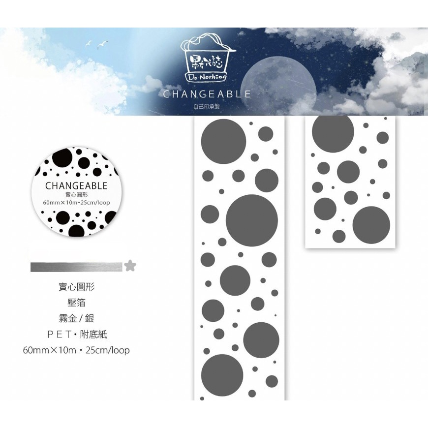 分裝] 默代誌changeable 金色空心圓銀色實心圓點綻絢燦銀珍珠奶茶