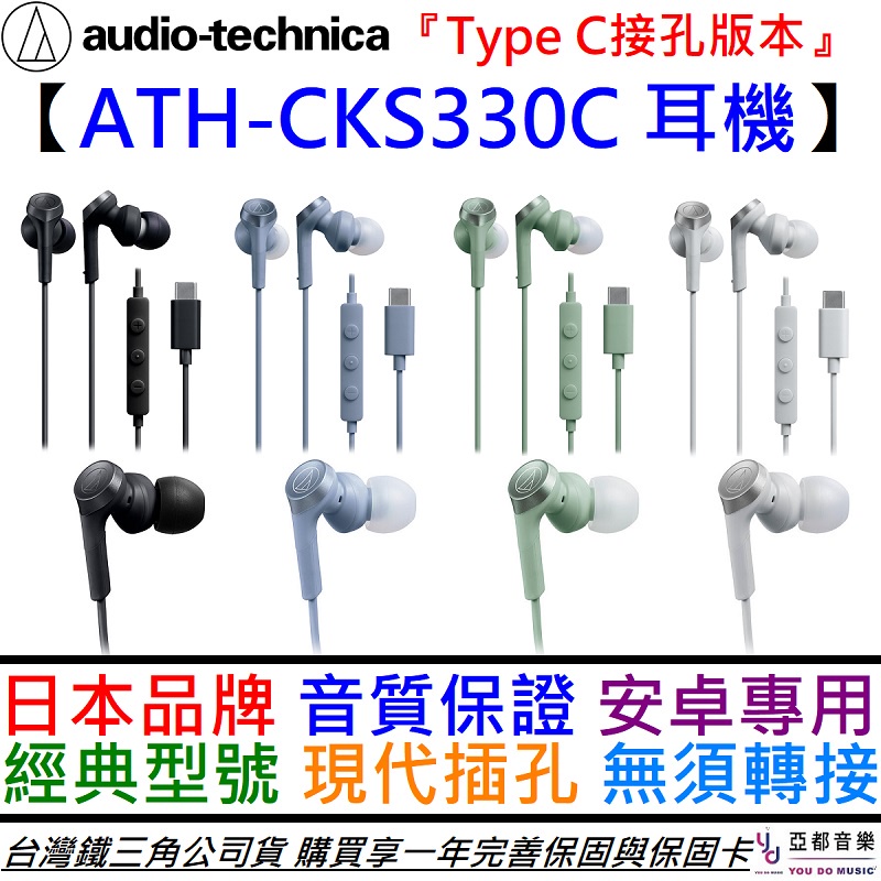 鐵三角Audio Technica ATH-CKS330C 四色入耳式耳機Type C接孔公司貨一