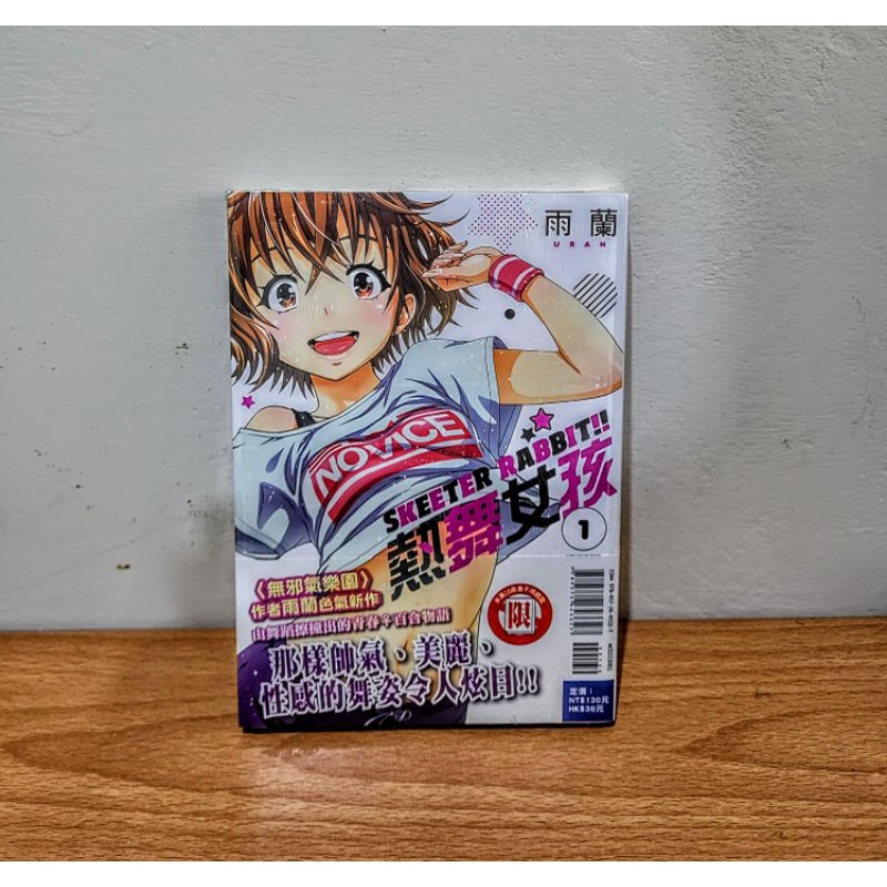 熱舞女孩 SKEETER RABBIT 1 2 首刷 書腰版 東立 漫畫 雨蘭 | 蝦皮購物