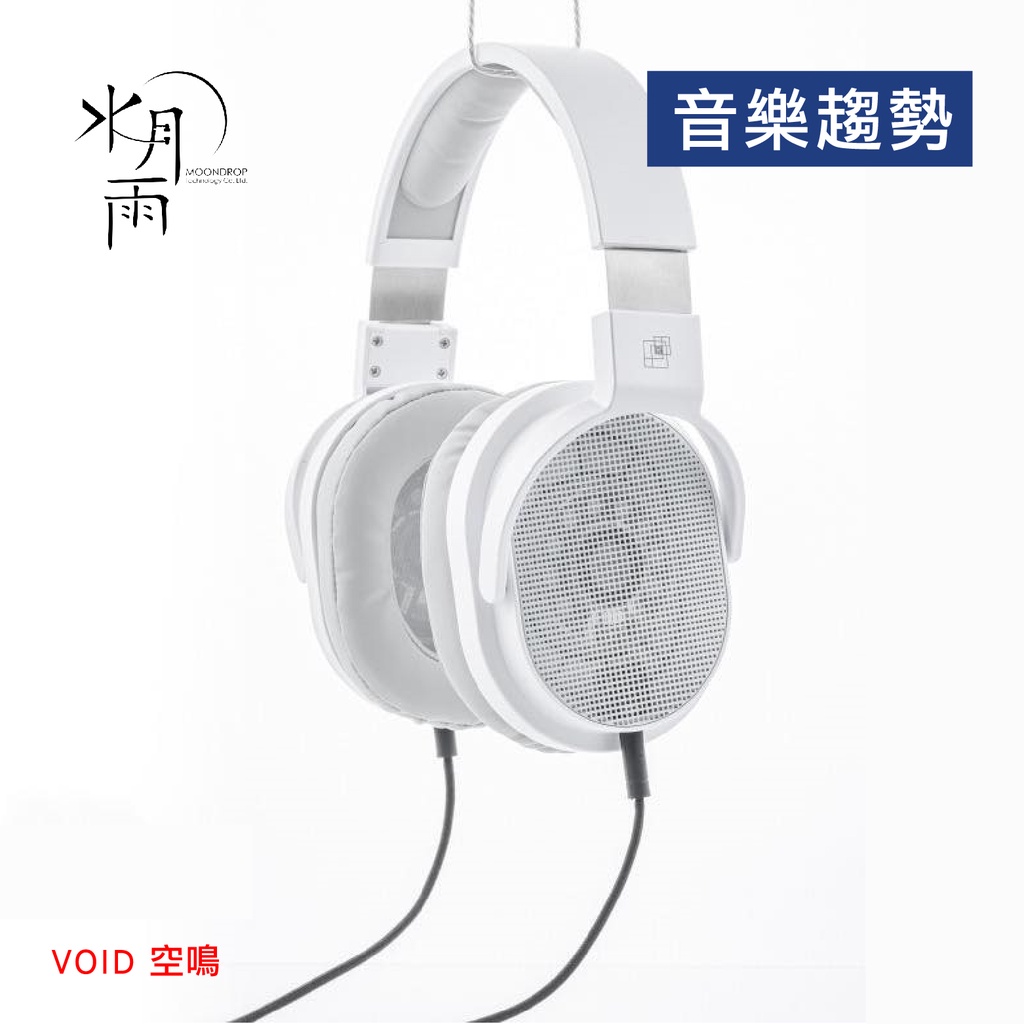 【音樂趨勢】MoonDrop 水月雨 VOID 空鳴 開放式動圈耳罩 公司貨 現貨 加購 Line-V 升級線