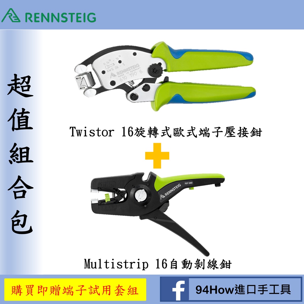 德國製Rennsteig Twistor 16旋轉式歐式端子壓接鉗及Multistrip 16自動剝線鉗 | 蝦皮購物