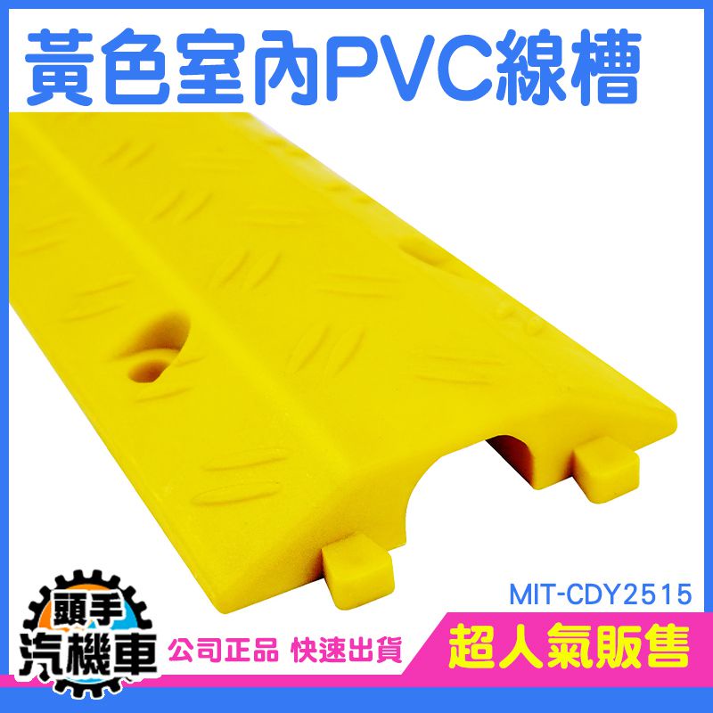 《頭手汽機車》藏線槽 集線器 舞臺地面過線 壓線槽 固線夾 MIT-CDY2515 集線神器 減速帶 室內pvc線槽 | 蝦皮購物