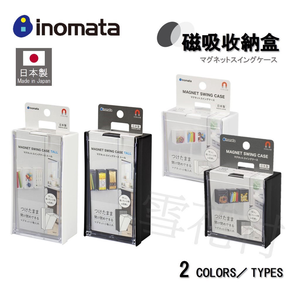 【日本製】inomata 磁吸收納盒 冰箱磁鐵收納 小物收納盒 大款／小款 黑白雙色可選 | 蝦皮購物