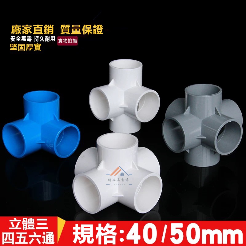 PVC管接頭 水管接頭 立體 三通 四通 五通 六通 給水管配件 直角塑料管件40 50（滿199出貨） | 蝦皮購物