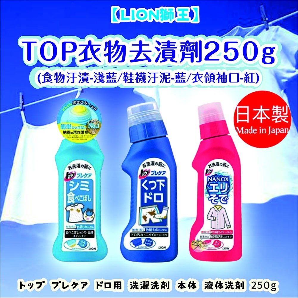 日本【LION 獅王】TOP衣物去漬劑 鞋襪污泥用 去污劑 衣服去污 獅王去漬劑 | 蝦皮購物