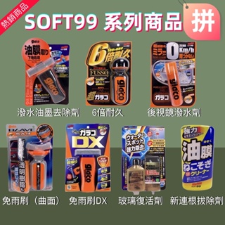 SOFT99 潑水劑｜優惠推薦- 蝦皮購物- 2024年2月