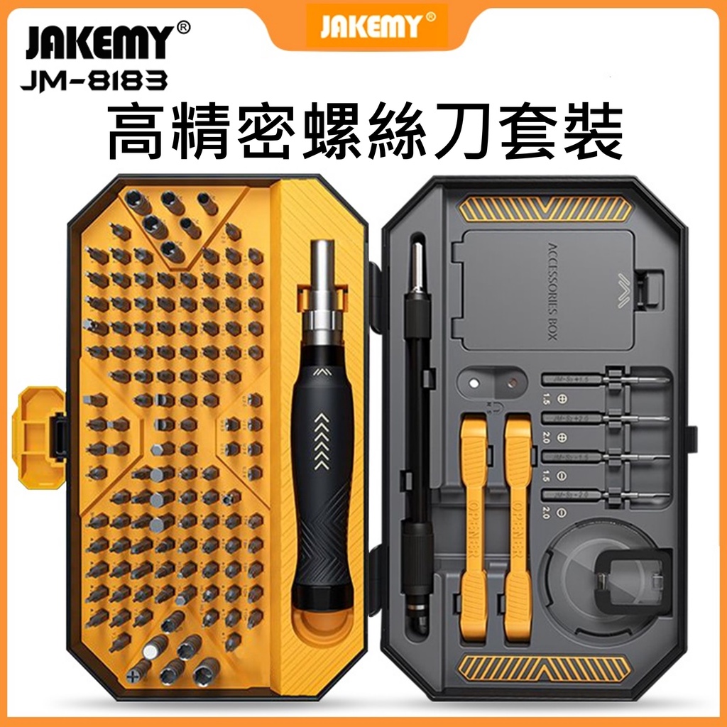 【台灣現貨】JAKEMY JM-8183 145合一 精密多功能螺絲刀組 超強完整套裝