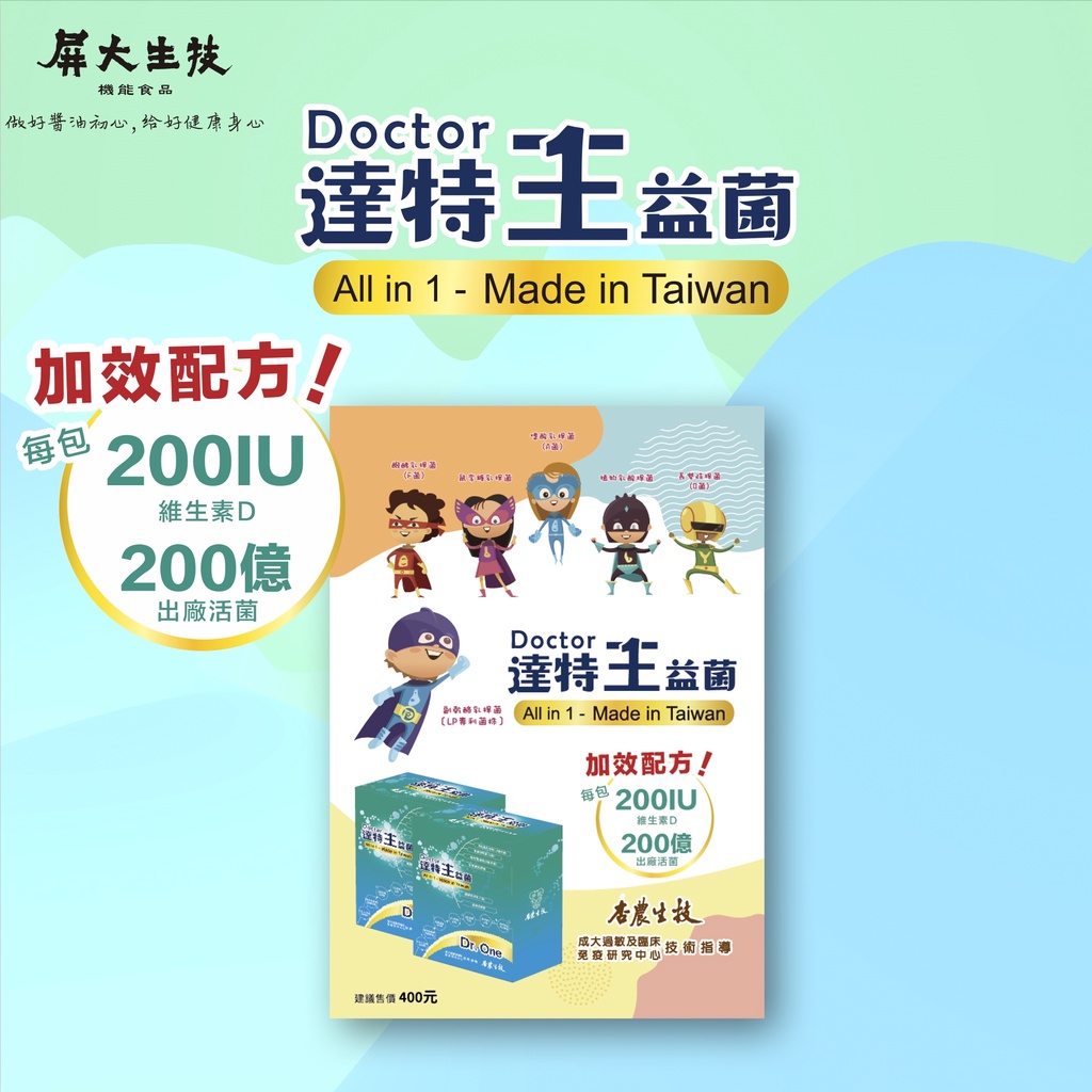 升級維生素D 200IU 【達特王益菌10入體驗包】經👨🏻‍⚕️成大醫學研究中心臨床實證有效