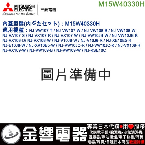 金響代購】空運,MITSUBISHI M15W40330H,三菱電子鍋,內鍋蓋,NJ-VX108,NJ