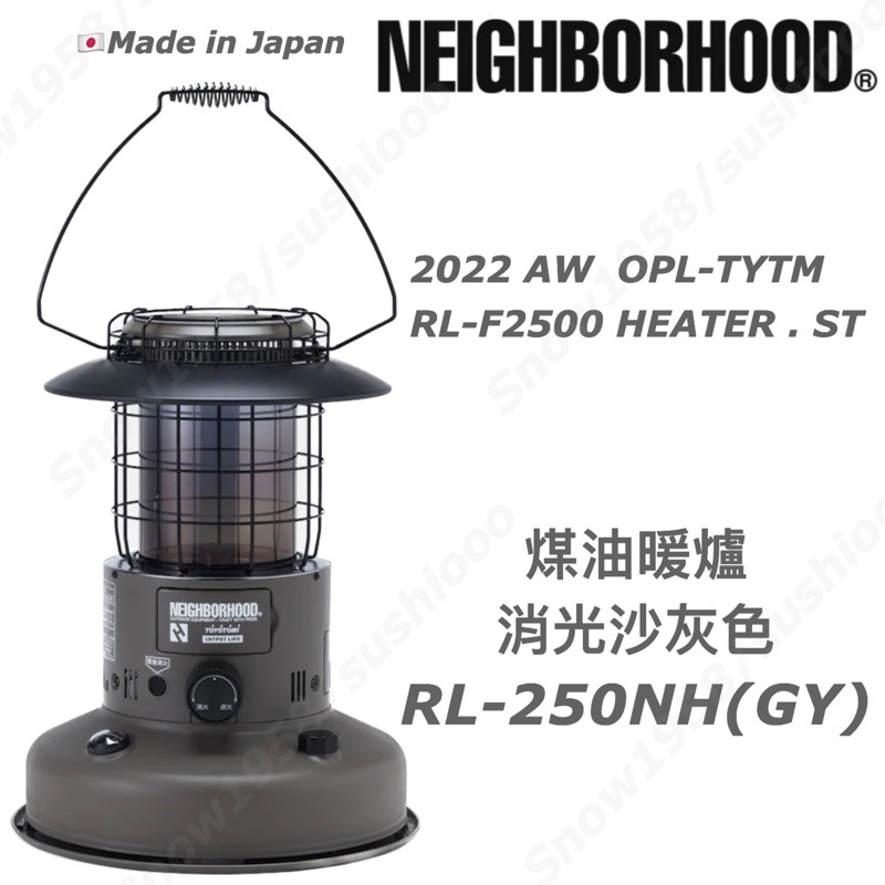 台灣現貨✳️當天寄出Neighborhood NBHD 煤油暖爐RL-250 RL-F2500