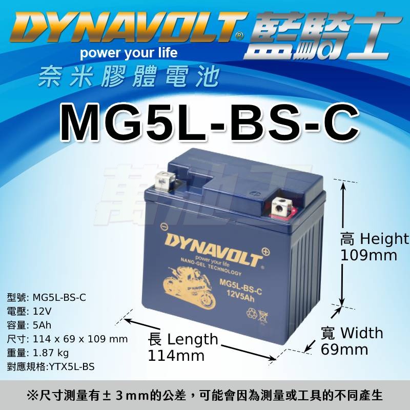 【DYNAVOLT藍騎士 MG5L-BS-C 】火速出貨⚡奈米膠體高效能免維護電池 GP賽事車手指定電池 | 蝦皮購物