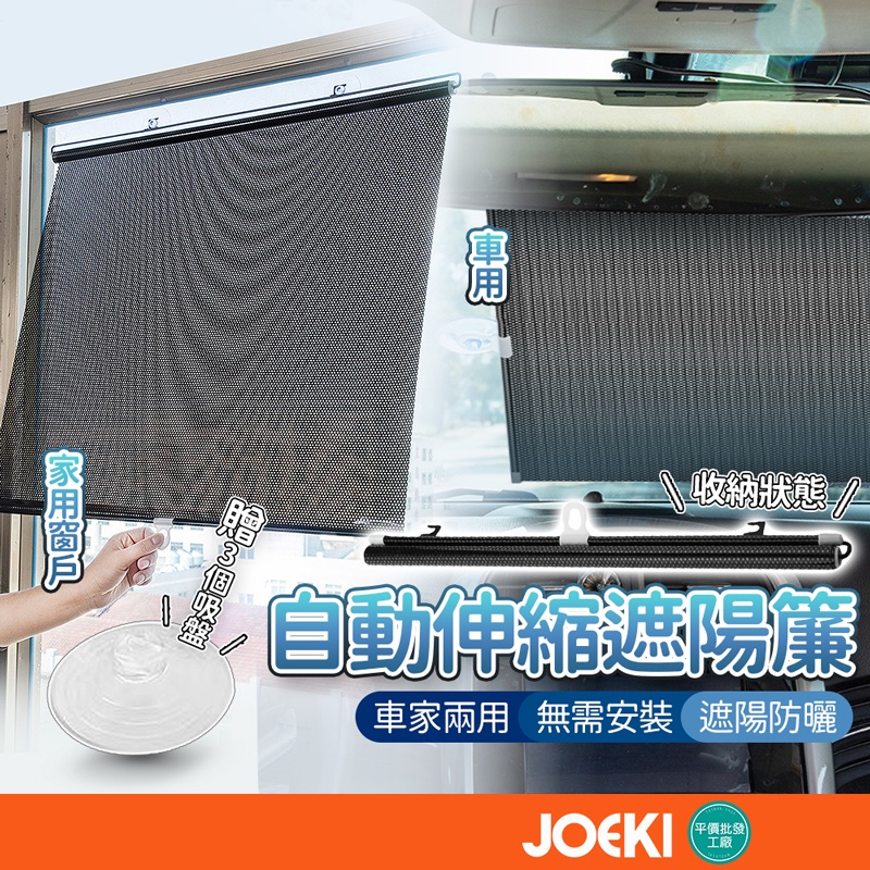 自動伸縮遮陽簾 汽車遮陽簾 車用窗簾 汽車遮陽 遮陽窗簾 簡易窗簾 捲簾 遮光簾 窗簾 遮光簾【JJ0513】 | 蝦皮購物
