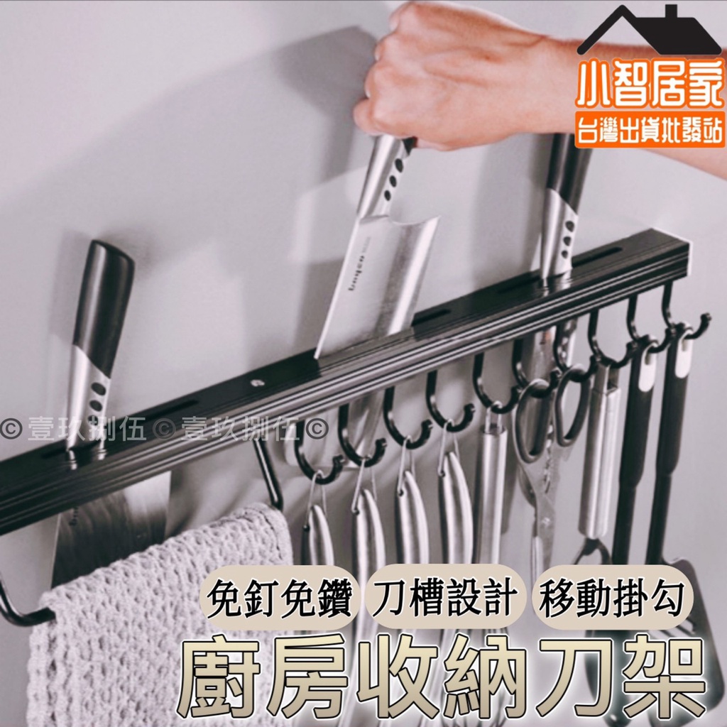 太空鋁 廚房收納刀架 廚房置物架 刀架 菜刀架 壁掛菜刀架【小智居家 批發站】黏貼式刀具架 菜刀收納架 毛巾架 | 蝦皮購物