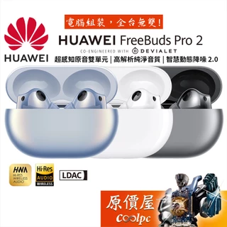 HUAWEI FreeBuds Pro 2 真無線耳機 智慧動態降噪/LDAC/Hi-Res/原價屋【活動贈】