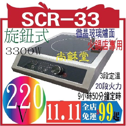 尚龢堂SCR-33 商用電磁爐3300W，操作簡單免安裝，加熱速度快，各大連鎖