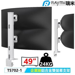 瑞米 Raymii 企業級 TS702-1 49吋 高負重曲面雙螢幕 鋁合金螢幕支架 螢幕架 顯示器支架支援三星G9