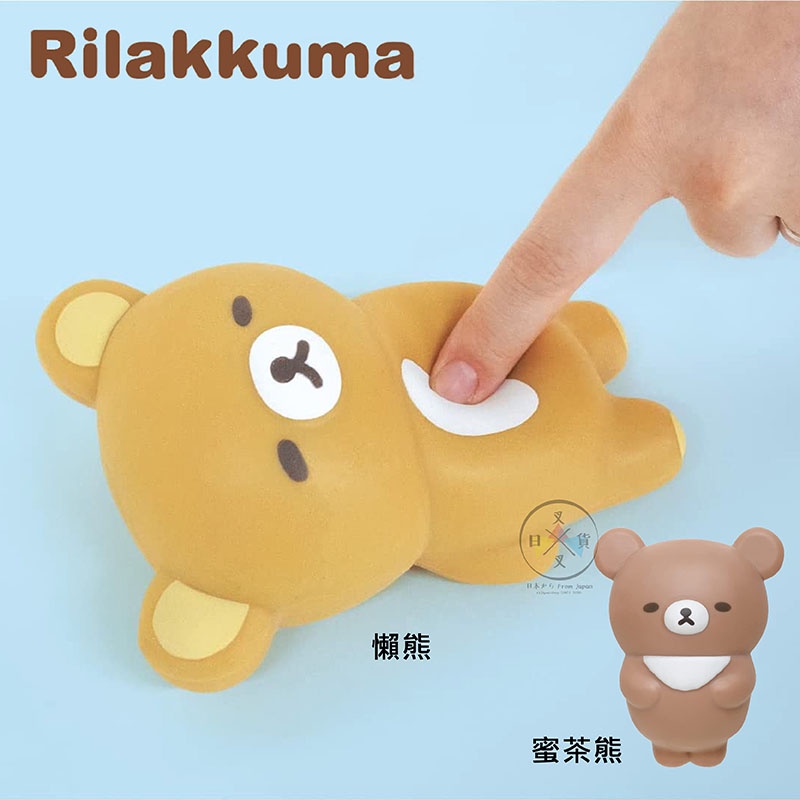叉叉日貨 拉拉熊 懶熊 蜜茶熊 解壓發洩捏捏公仔 盒裝 2選1 日本正版【Ri17233】 | 蝦皮購物