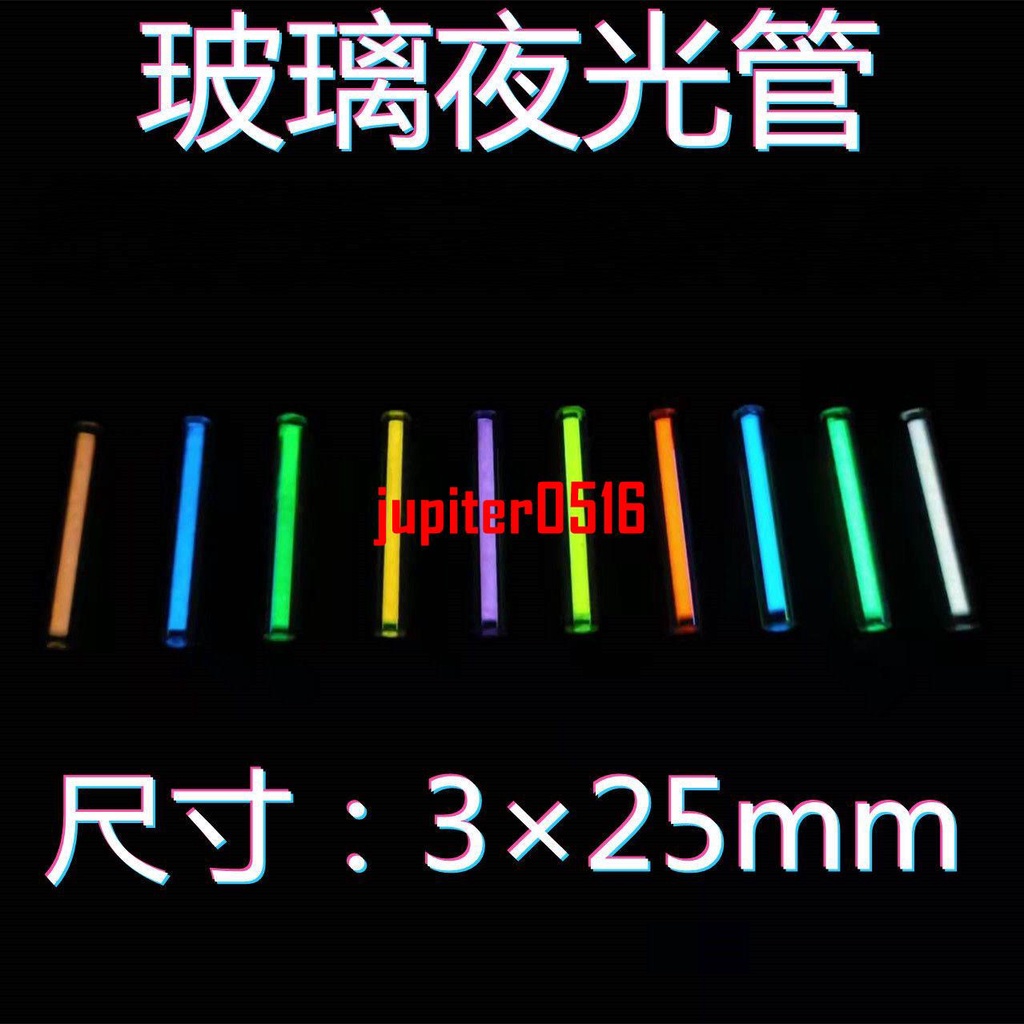 #特惠/限時特賣 類似氚氣管 玻璃夜光管代替氚管 DIY 吊墜 EDC夜光管 夜光3X25mm | 蝦皮購物