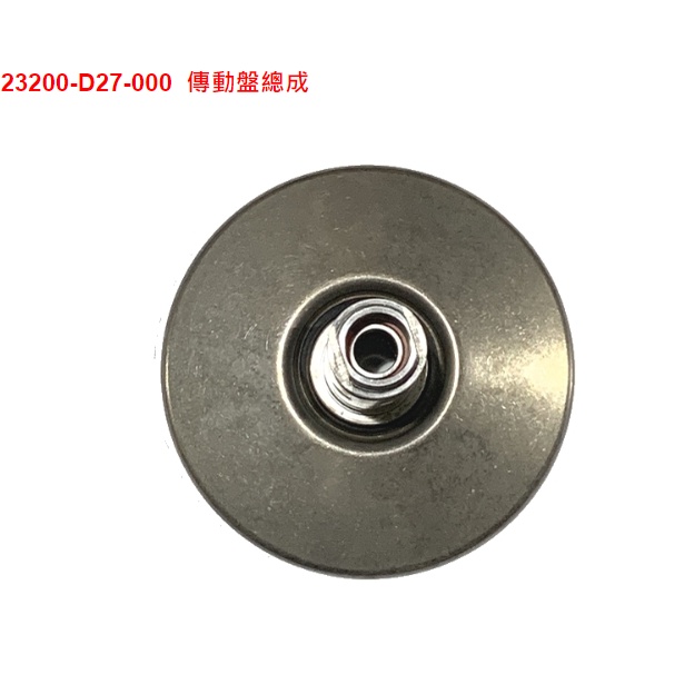 【THE ONE MOTOR】MMBCU TCS TDA16T1 23200-D27-000 傳動盤總成 | 蝦皮購物