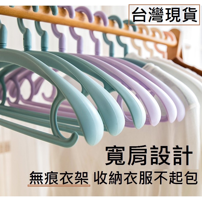 【台灣現貨】無痕衣架 毛衣衣架 衣架 寬肩衣架 加厚衣架 塑膠衣架 加寬衣架 無痕衣架 掛衣架 塑膠衣架 寬衣架 | 蝦皮購物