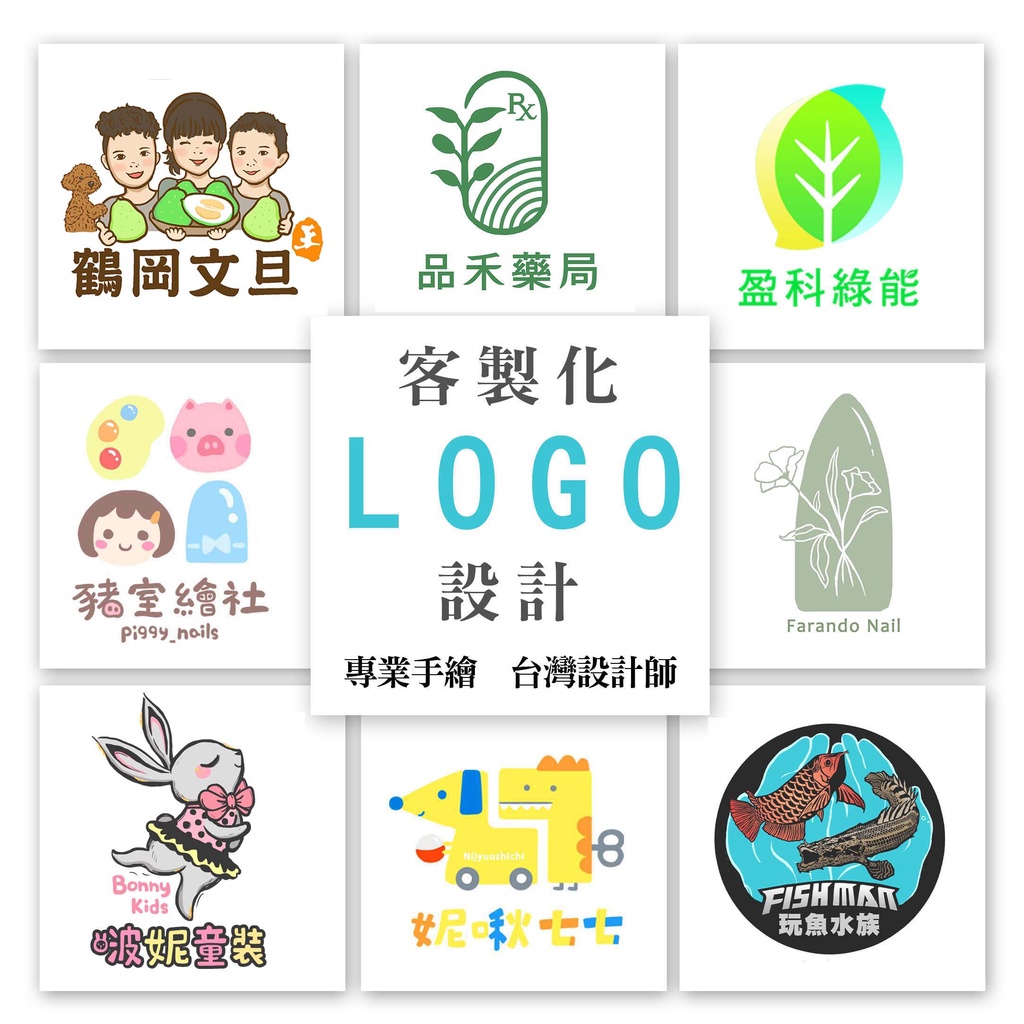 logo設計 客製化logo 手繪 原創 平價 商標設計 創業 電商 LOGO設計 | 蝦皮購物